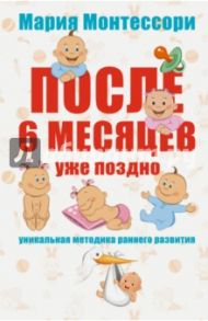 Помоги мне сделать это самому. После 6 месяцев уже поздно / Монтессори Мария