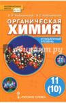 Органическая химия. 11 (10) класс. Учебник. Углублённый уровень. ФГОС / Новошинский Иван Иванович, Новошинская Нина Степановна