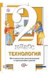 Технология. 2 класс. Методические рекомендации к проведению уроков. ФГОС / Хохлова Марина Витальевна, Синица Наталья Владимировна, Матяш Наталья Викторовна, Семенович Надежда Аркадьевна