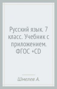 Русский язык. 7 класс. Учебник с приложением. ФГОС (+CD) / Шмелев Алексей Дмитриевич, Савчук Лариса Олеговна, Флоренская Эльза Александровна, Шмелева Елена Яковлевна