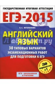 ЕГЭ-15 Английский язык. 30  типовых вариантов экзаменационных работ для подготовки к ЕГЭ. 11 класс / Музланова Елена Сергеевна