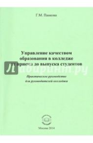 Управление качеством образования в колледже от приёма до выпуска студентов. Практическое руководство / Панкова Галина Митрофановна