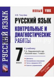 Русский язык. 7 класс. Контрольный и диагностические работы к учебнику Т.А.Ладыженской / Текучева Ирина Викторовна