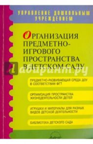 Организация предметно-игрового пространства в детском саду. Методическое пособие / Смирнова Елена Олеговна, Шеина Елена Георгиевна, Рябкова Ирина Александровна, Абдулаева Елена Александровна, Соколова Мария Владимировна