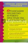 Организация предметно-игрового пространства в детском саду. Методическое пособие / Смирнова Елена Олеговна, Шеина Елена Георгиевна, Рябкова Ирина Александровна, Абдулаева Елена Александровна, Соколова Мария Владимировна