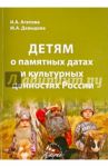 Детям о памятных датах и культурных ценностях России / Агапова Ирина Анатольевна, Давыдова Маргарита Алексеевна