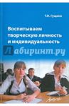 Воспитываем творческую личность и индивидуальность / Гущина Т. Н.