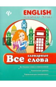 Все словарные слова / Зиновьева Лариса Александровна