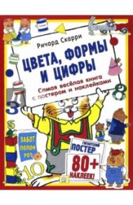 Цвета, формы и цифры. С постером / Скарри Ричард