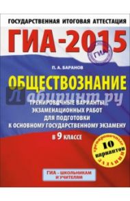 ГИА-15 Обществознание. Тренировочные варианты экзаменационных работ для подготовки к ГИА. 9 класс / Баранов Петр Анатольевич