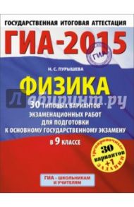 ГИА-15 Физика. 30 типовых вариантов экзаменационных работ для подготовки к основному гос. экз. 9 кл. / Пурышева Наталия Сергеевна