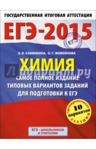 ЕГЭ-15 Химия. Самое полное издание типовых вариантов заданий для подготовки к ЕГЭ / Савинкина Елена Владимировна, Живейнова Ольга Геннадьевна