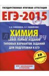 ЕГЭ-15 Химия. Самое полное издание типовых вариантов заданий для подготовки к ЕГЭ / Савинкина Елена Владимировна, Живейнова Ольга Геннадьевна