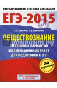 ЕГЭ-15 Обществознание. 50 типовых вариантов экзаменационных работ для подготовке к ЕГЭ. 11 класс / Баранов Петр Анатольевич, Шевченко Сергей Владимирович