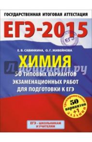 ЕГЭ-15 Химия. 50 типовых вариантов экзаменационных работ для подготовки к ЕГЭ. 11 класс / Савинкина Елена Владимировна