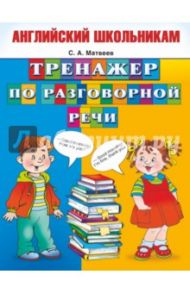 Тренажер по разговорной речи / Матвеев Сергей Александрович