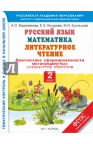 Русский язык. Математика. Литературное чтение. 2 класс. Диагностика. ФГОС / Евдокимова Антонина Олеговна