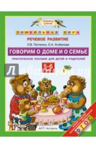Говорим о доме и о семье. 5 - 6 лет. Практическое пособие для детей и родителей. ФГОС / Петленко Лидия Владимировна, Агибалова Оксана Анатольевна