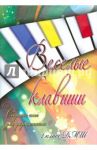 Веселые клавиши. Сборник пьес для фортепиано. 2 класс. Учебно-методическое пособие / Барсукова Светлана Александровна