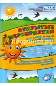 Открытые мероприятия для детей второй младшей группы. Художественно-эстетическое развитие. ФГОС / Аджи Алла Викторовна, Кудинова Надежда Петровна