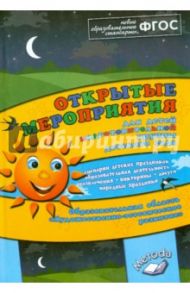 Открытые мероприятия для детей подготовительной группы. Художественно-эстетическое развитие / Аджи Алла Викторовна, Кудинова Надежда Петровна