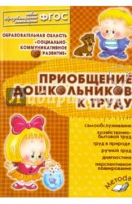 Приобщение дошкольников к труду. Практическое пособие для старших воспитателей, методистов. ФГОС / Бондаренко Татьяна Михайловна