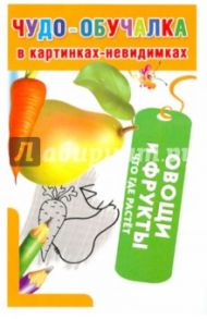 Овощи и фрукты
