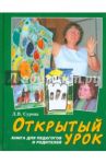 Открытый урок. Статьи по духовному воспитанию. Книга для педагогов и родителей / Сурова Людмила Васильевна