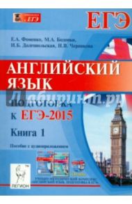 Английский язык. Подготовка к ЕГЭ-2015. Книга 1 (+CD) / Фоменко Елена Алексеевна, Долгопольская Ирина Борисовна, Бодоньи Марина Алексеевна