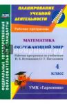 Математика. Окружающий мир. 4 класс. Рабочие программы по уч. Н.Б. Истоминой, О.Т. Поглазовой. ФГОС / Кибирева Лариса Петровна