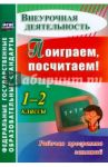 Поиграем, посчитаем! 1-2 классы. Рабочая программа занятий внеурочной деятельностью. ФГОС / Голубева Наталья Михайловна, Трутнева Наталья Николаевна, Фирян Лилия Вазгеновна
