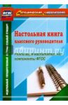 Настольная книга классного руководителя. Реализация воспитательной компоненты ФГОС / Плахова Татьяна Владимировна