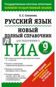 Русский язык. 9 класс. Новый полный справочник для подготовки к ГИА / Симакова Елена Святославовна