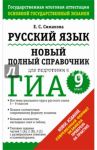 Русский язык. 9 класс. Новый полный справочник для подготовки к ГИА / Симакова Елена Святославовна