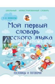 Мой первый словарь русского языка. Пословицы и поговорки / Фокина Анастасия Сергеевна