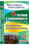 От истоков к современности. 5-9 классы. Программа духовно-нравственного воспитания. ФГОС / Гетманская Татьяна Владимировна
