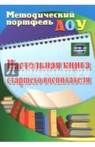 Настольная книга старшего воспитателя. ФГОС ДО / Афонькина Юлия Александровна, Себрукович Зинаида Филипповна