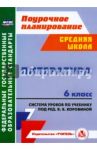 Литература. 6 класс. Система уроков по учебнику под редакцией В. Я. Коровиной. ФГОС / Замышляева Александра Николаевна