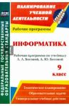 Информатика. 9 класс. Рабочая программа по учебнику Л. Л. Босовой, А. Ю. Босовой. ФГОС / Абрамова Светлана Викторовна