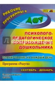 Планирование на каждый день. Психолого-педагогическое сопровождение дошкольн. по пр. Радуга ФГОС ДО / Мурченко Наталья Александровна, Поминова Юлия Петровна