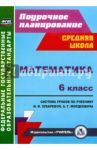 Математика. 6 класс. Система уроков по учебнику И.И. Зубаревой, А.Г. Мордковича. ФГОС / Ковтун Галина Юрьевна