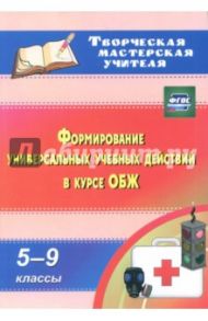 ОБЖ. 5-9 классы. Формирование универсальных учебных действий. ФГОС