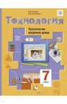 Технология. Технологии ведения дома. 7 класс. Учебник. ФГОС / Синица Наталья Владимировна, Симоненко Виктор Дмитриевич