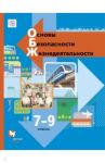 Основы безопасности жизнедеятельности. 7-9 классы. Учебник. ФГОС / Виноградова Наталья Федоровна, Смирнов Дмитрий Витальевич, Сидоренко Людмила Васильевна