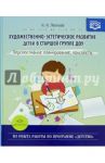 Художественно-эстетическое развитие детей в старшей группе ДОУ. Перспективное планирование / Леонова Наталья Николаевна