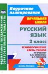 Русский язык. 2 класс. Технологические карты уроков по учебнику В.П. Канакиной, В.Г. Горецкого. ФГОС / Кислякова Елена Васильевна