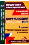 Окружающий мир. 1 класс. Технологические карты уроков по учебнику А. А. Плешакова. ФГОС / Черноиванова Наталья Николаевна