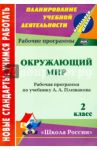 Окружающий мир. 2 класс. Рабочая программа по учебнику А. А. Плешакова. ФГОС / Чеботарева Татьяна Николаевна