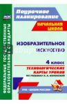 Изобразительное искусство. 4 класс: технологические карты уроков по учебнику Л. А. Неменской. ФГОС / Бабакова Наталья Викторовна