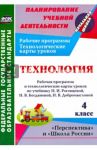 Технология. 4 класс. Рабочая программа и технологические карты уроков по уч. Н. И. Роговцевой ФГОС / Павлова Ольга Викторовна